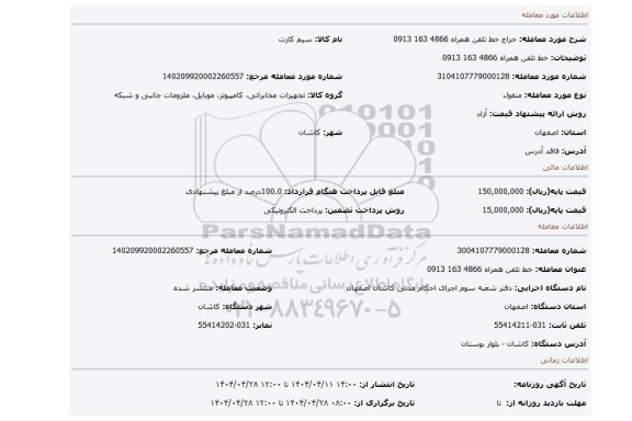 مزایده، خط تلفن همراه 4866 163 0913