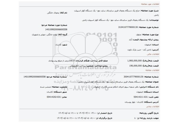 مزایده، یک دستگاه یخچال فریزر سایدبای ساید دوو - یک دستگاه کولر اسپیلت زانتی
