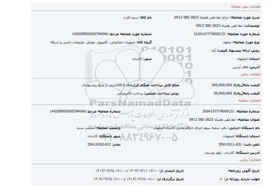 مزایده، خط تلفن همراه 2623 585 0912