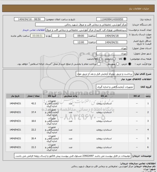 استعلام برداشت و تزریق بهمراه آزمایش قبل و بعد از تزریق مواد