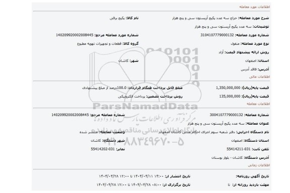 مزایده، سه عدد پکیج آریستون سی و پنج هزار