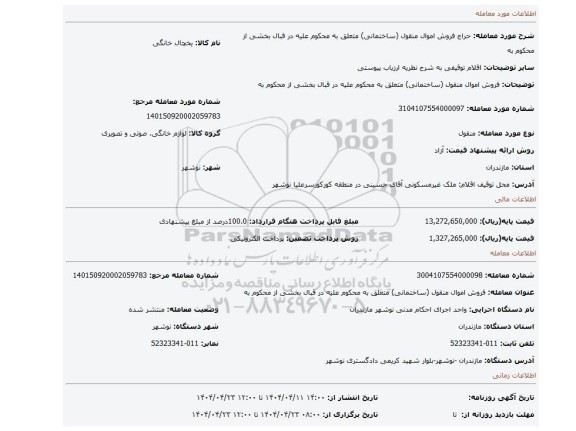مزایده، فروش اموال منقول (ساختمانی) متعلق به محکوم علیه در قبال بخشی از محکوم به