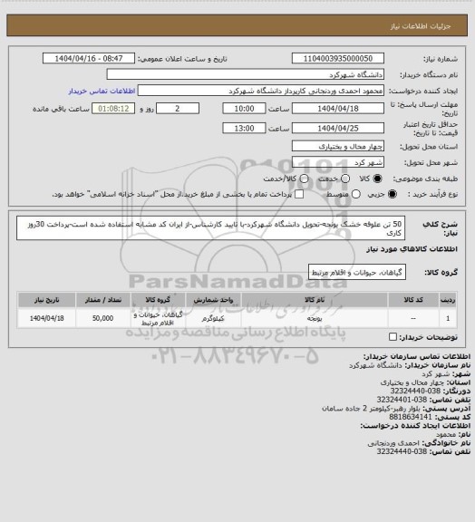 استعلام 50 تن علوفه خشک یونجه-تحویل دانشگاه شهرکرد-با تایید کارشناس-از ایران کد مشابه استفاده شده است-پرداخت 30روز کاری