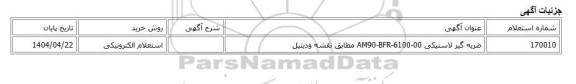 استعلام الکترونیکی، ضربه گیر لاستیکی AM90-BFR-6100-00 مطابق نقشه ودیتیل