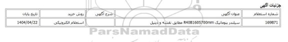 استعلام الکترونیکی، سیلندر پنوماتیک R40B160S700mm مطابق نقشه و دیتیل