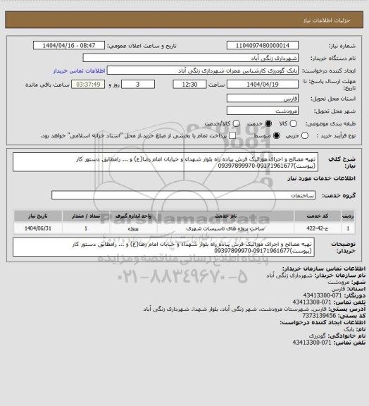 استعلام تهیه مصالح و  اجرای موزائیک فرش پیاده راه بلوار شهداء و خیابان امام رضا(ع) و ...  رامطابق دستور کار (پیوست)09171961677-09397899970