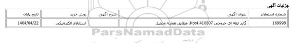 استعلام الکترونیکی، گاید لوله ای خروجی No:4.410807. مطابق نقشه ودیتیل