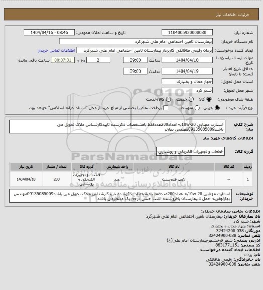 استعلام استارت مهتابی 20-10wبه تعداد200عددفقط بامشخصات ذکرشده تاییدکارشناس ملاک تحویل می باشد09135085009مهندس بهارلو