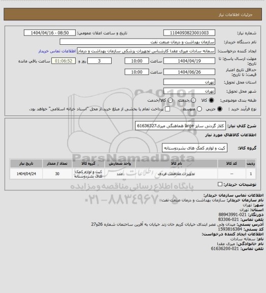 استعلام کلار گردنی سایز large
هماهنگی میری61636327