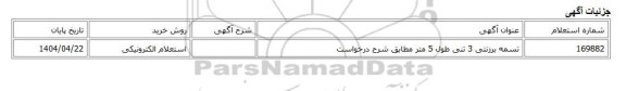 استعلام الکترونیکی، تسمه برزنتی 3 تنی طول 5 متر مطابق شرح درخواست