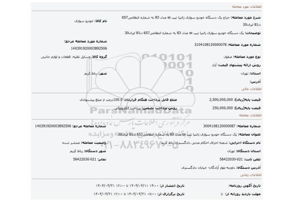 مزایده، یک دستگاه خودرو سواری زانتیا تیپ sx مدل 83 به شماره انتظامی657 ن81 ایران30