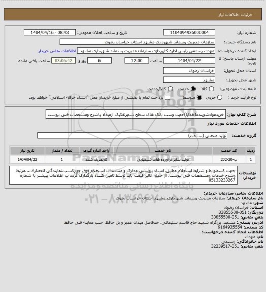 استعلام خریدموادشوینده(هدایا)جهت وست بانک های سطح شهرتفکیک ازمبداء باشرح ومشخصات فنی پیوست
