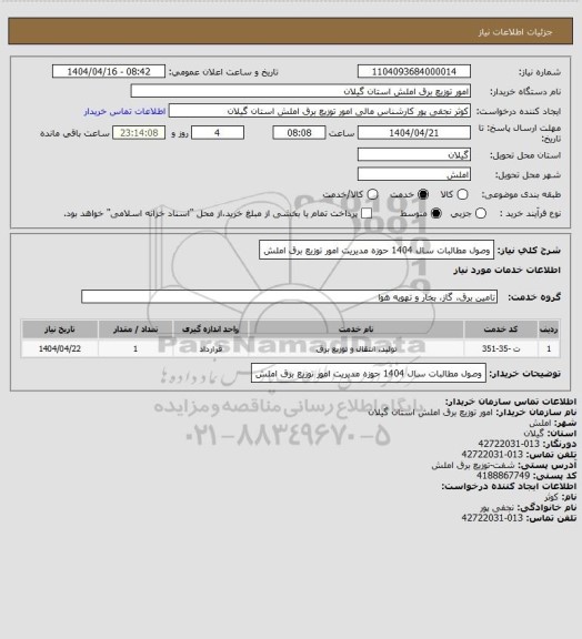 استعلام وصول مطالبات سال 1404 حوزه مدیریت امور توزیع برق املش