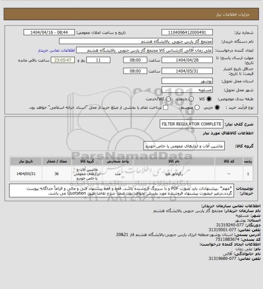 استعلام FILTER REGULATOR COMPLETE