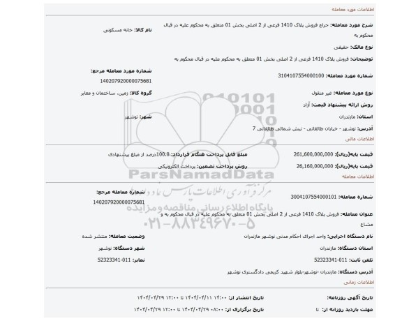 مزایده، فروش  پلاک 1410 فرعی از 2 اصلی بخش 01 متعلق به محکوم علیه در قبال محکوم به