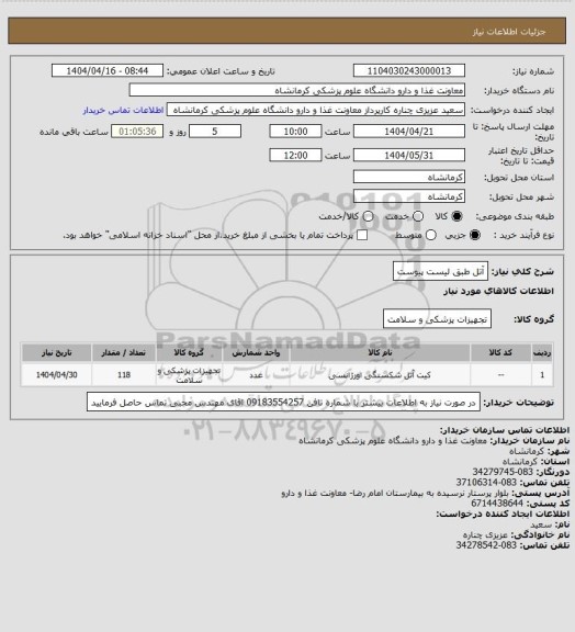 استعلام آتل طبق لیست پیوست