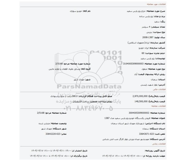 مزایده، پژو پارس سفید
