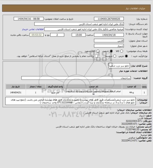استعلام تابلو سر درب شعب