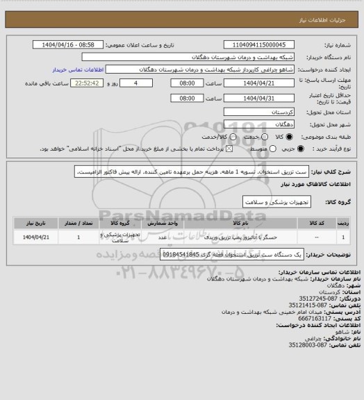 استعلام ست تزریق استخوان. تسویه 1 ماهه. هزینه حمل برعهده تامین کننده. ارائه پیش فاکتور الزامیست.