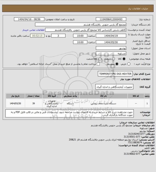 استعلام TEMPERATURE DGS HEATER