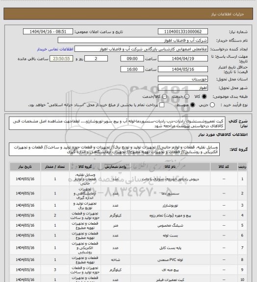 استعلام کیت تعمیروشستشوی رادیات-درب رادیات-سنسوردما-لوله آب و پیچ سوپر-توربوشارژو....
لطفاجهت مشاهده اصل مشخصات فنی کالاهای درخواستی بپیوست مراجعه شود
