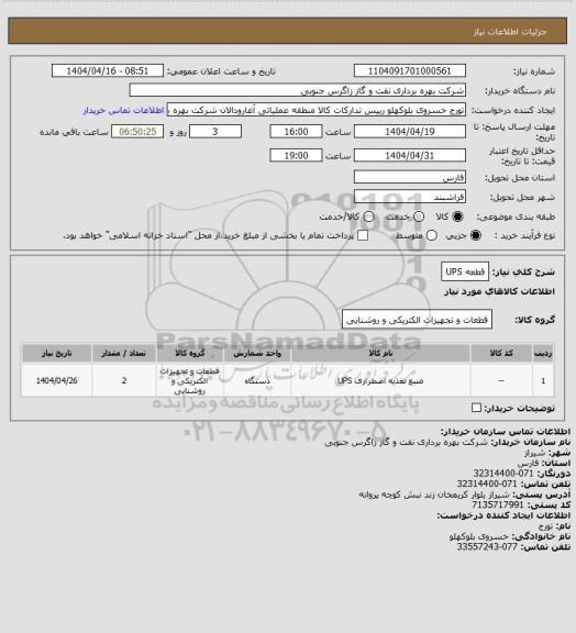 استعلام قطعه UPS