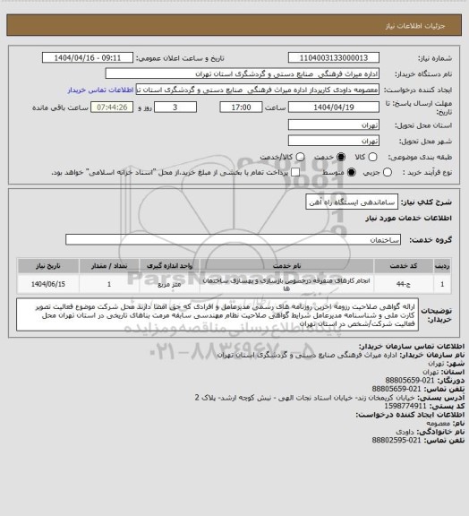 استعلام ساماندهی ایستگاه راه آهن
