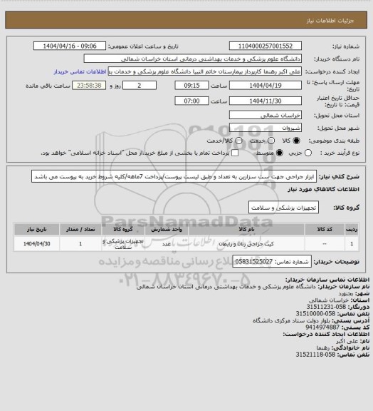 استعلام ابزار جراحی جهت ست سزارین به تعداد و طبق لیست پیوست/پرداخت 7ماهه/کلیه شروط خرید به پیوست می باشد