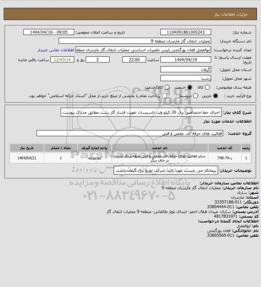 استعلام اجرای خط اختصاصی برق 20 کیلو ولت تاسیسات تقویت فشار گاز رشت مطابق مدارک پیوست
