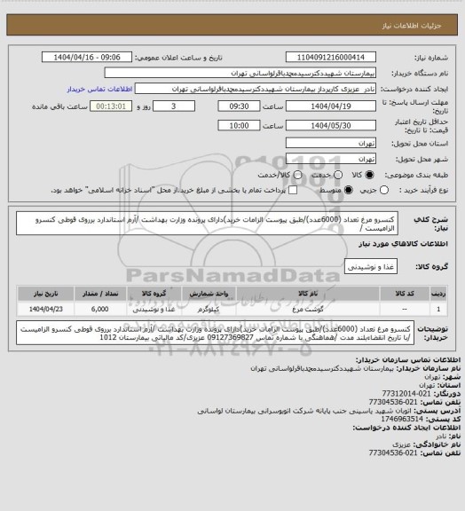 استعلام کنسرو مرغ تعداد (6000عدد)/طبق پیوست الزامات خرید)دارای پرونده وزارت بهداشت /آرم استاندارد برروی قوطی کنسرو الزامیست /