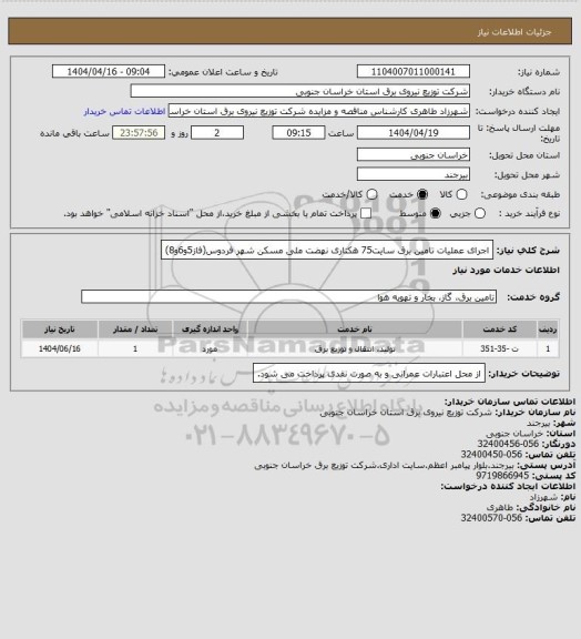 استعلام اجرای عملیات تامین برق سایت75 هکتاری نهضت ملی مسکن شهر فردوس(فاز5و6و8)