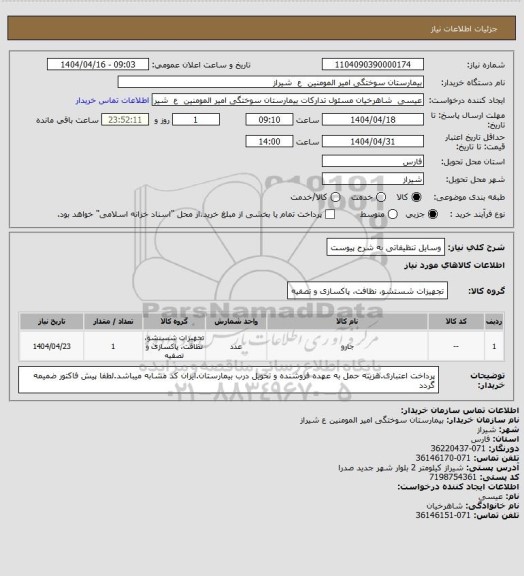 استعلام وسایل تنظیفاتی به شرح پیوست