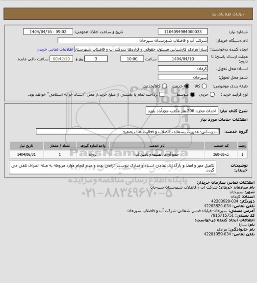استعلام احداث مخزن 300 متر مکعب محمدآباد بلورد