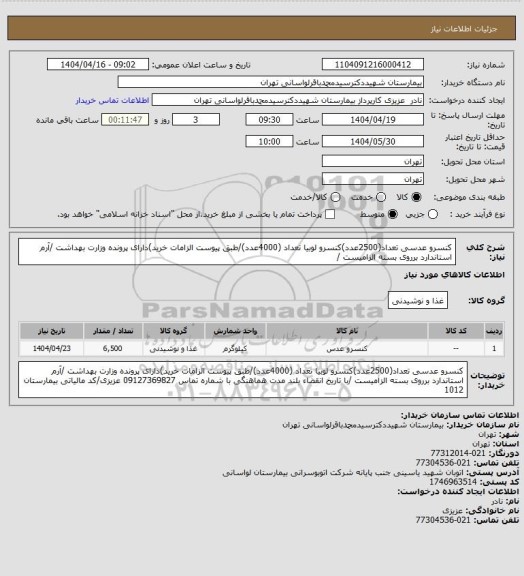 استعلام کنسرو عدسی تعداد(2500عدد)کنسرو لوبیا تعداد (4000عدد)/طبق پیوست الزامات خرید)دارای پرونده وزارت بهداشت /آرم استاندارد برروی بسته الزامیست /