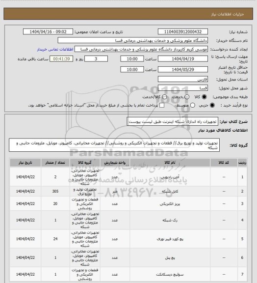 استعلام تجهیزات راه اندازی شبکه اینترنت طبق لیست پیوست