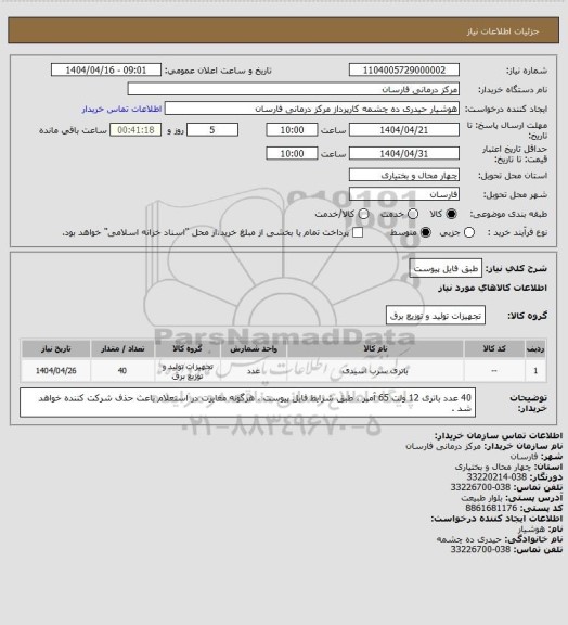 استعلام طبق فایل پیوست