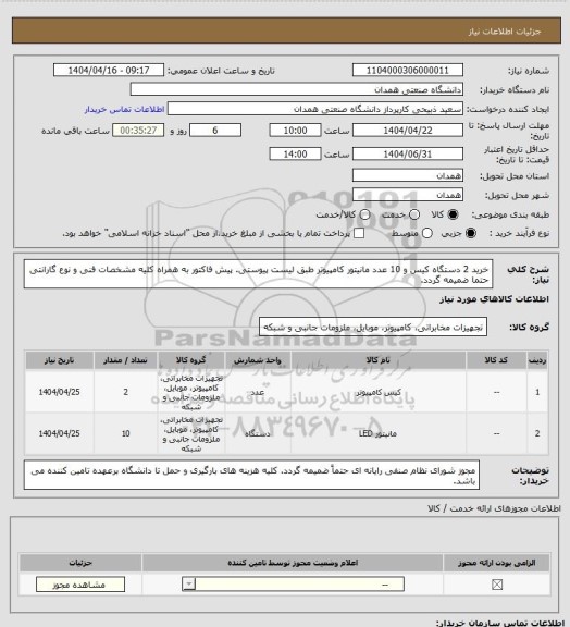 استعلام خرید 2 دستگاه کیس و 10 عدد مانیتور کامپیوتر طبق لیست پیوستی. پیش فاکتور به همراه کلیه مشخصات فنی و نوع گارانتی حتما ضمیمه گردد.