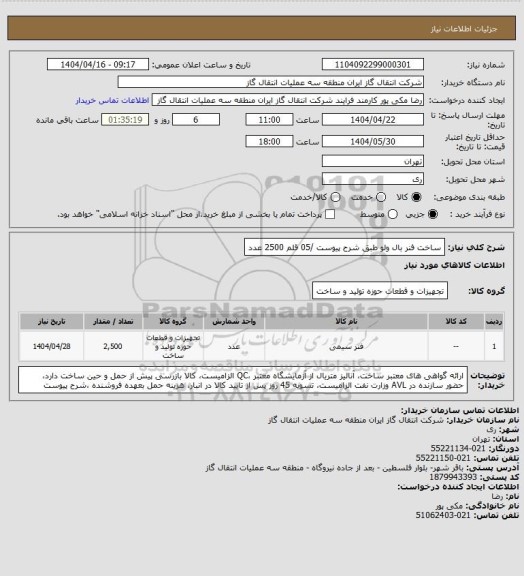 استعلام ساخت فنر بال ولو طبق شرح پیوست /05 قلم 2500 عدد