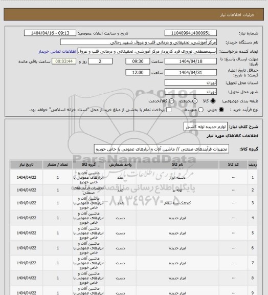 استعلام لوازم حدیده لوله کشی