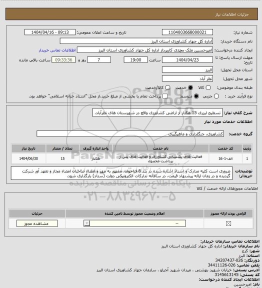 استعلام تسطیح لیزری 15  هکتار از اراضی کشاورزی واقع در شهرستان های نظرآباد.