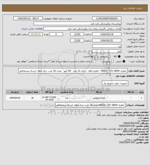 استعلام باطری MISOL 12V 28AH  - باطری ups - دارای 12 ولت - 28 آمپر - تعداد 16 عدد -سه ماهه -ارسال پیشفاکتور