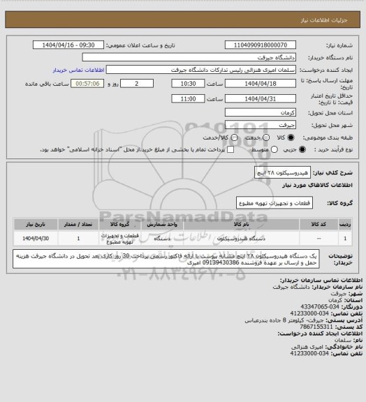 استعلام هیدروسیکلون ۲۸ اینچ