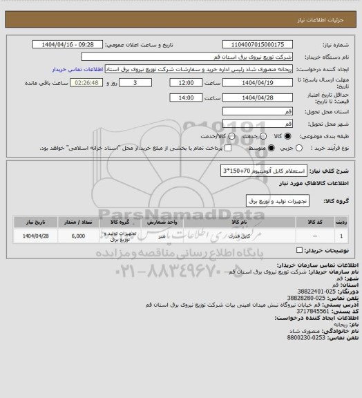 استعلام استعلام کابل آلومینیوم 70+150*3