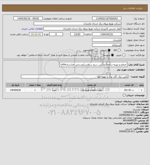 استعلام اصلاح و بهینه سازی(جایگزین سیم سرقتی)روستایی فاز1سال1404