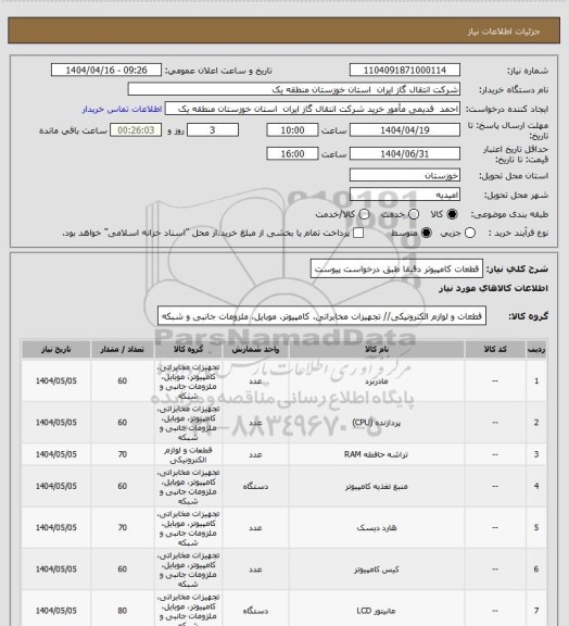 استعلام قطعات کامپیوتر دقیقا طبق درخواست پیوست