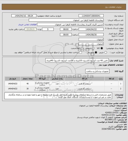 استعلام تامین 40 عدد کپسول اکسیژن 10لیتری و 30عدد کپسول اکسیژن 40لیتری