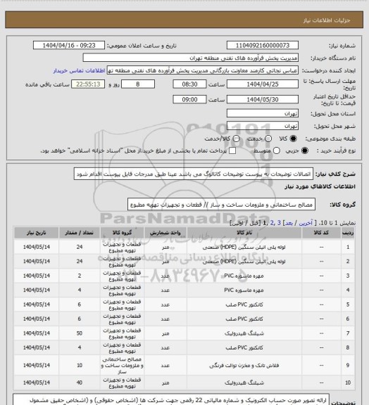 استعلام اتصالات
توضیحات به پیوست توضیحات کاتالوگ می باشد
عینا طبق مدرجات فایل پیوست اقدام شود