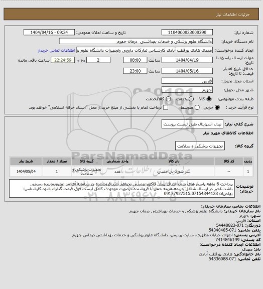 استعلام نیدل اسپاینال طبق لیست پیوست