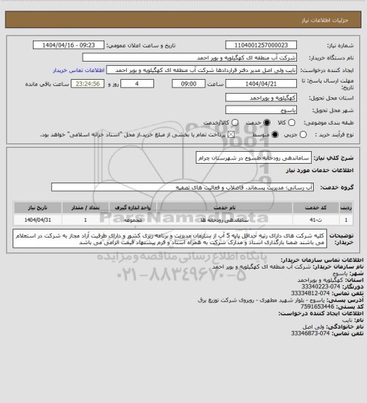 استعلام ساماندهی رودخانه طسوج در شهرستان چرام