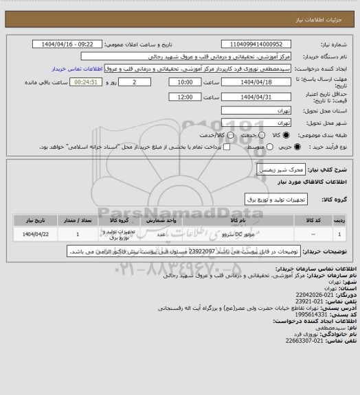 استعلام محرک شیر زیمنس